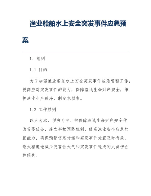 渔业船舶水上安全突发事件应急预案