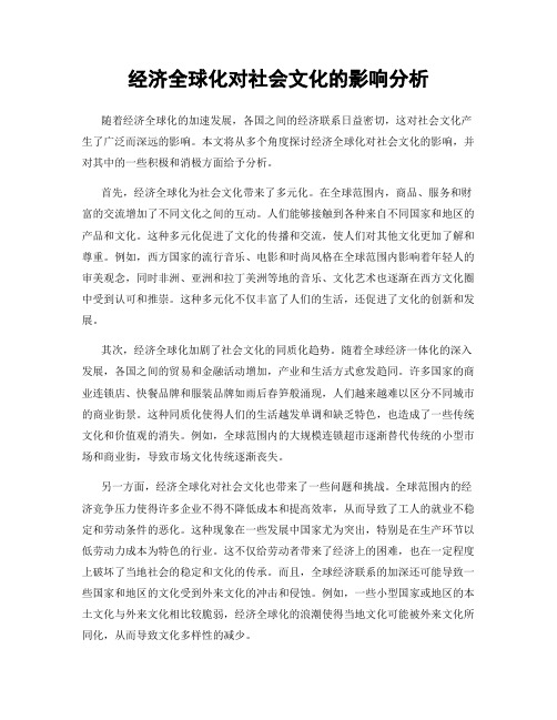 经济全球化对社会文化的影响分析