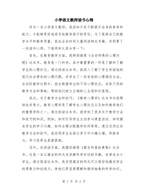 小学语文教师读书心得