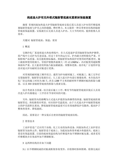 浅述退火炉用无外框式辐射管底座双重密封保温装置