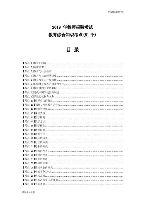 2019 年教师招聘考试 教育综合知识考点(51个).doc