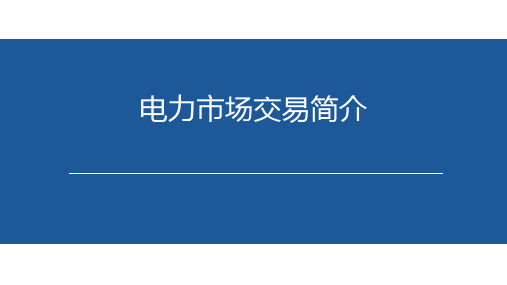 山西、蒙西、京津唐电力市场交易规则介绍(中长期+现货)