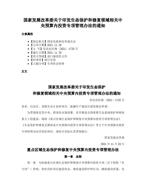 国家发展改革委关于印发生态保护和修复领域相关中央预算内投资专项管理办法的通知