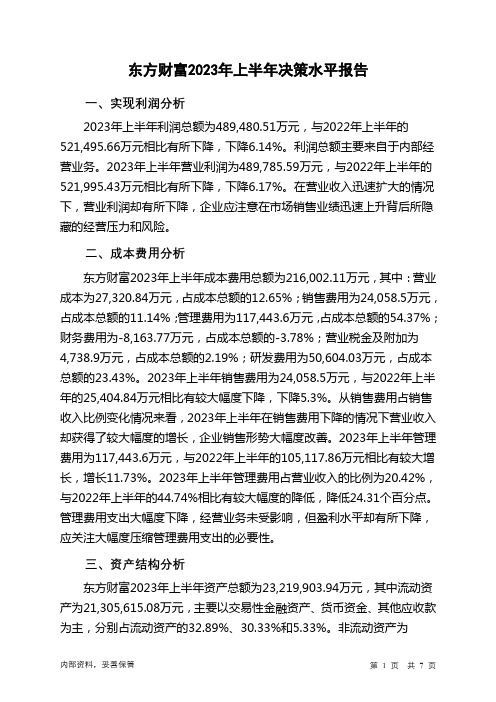 300059东方财富2023年上半年决策水平分析报告