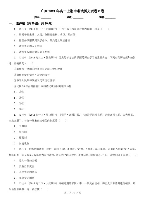 广西2021年高一上期中考试历史试卷C卷