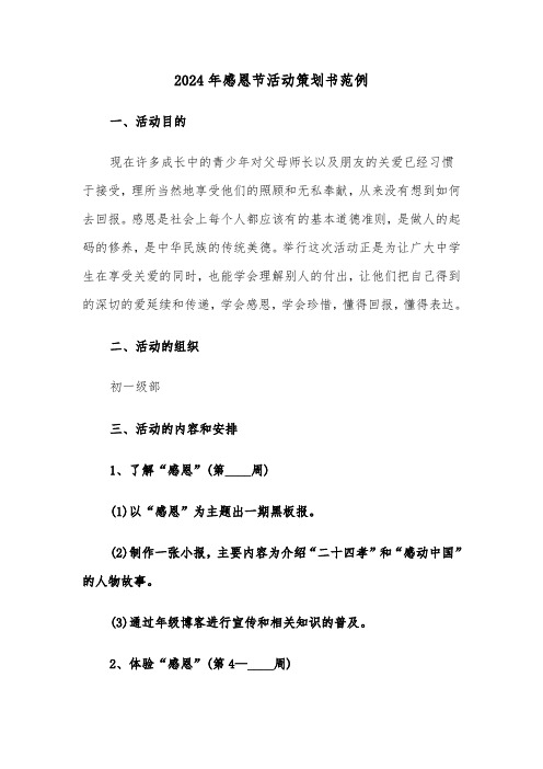 2024年感恩节活动策划书范例(三篇)