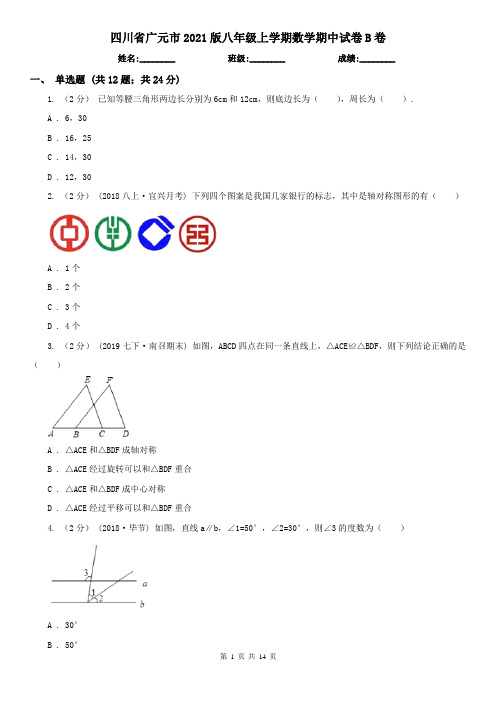 四川省广元市2021版八年级上学期数学期中试卷B卷