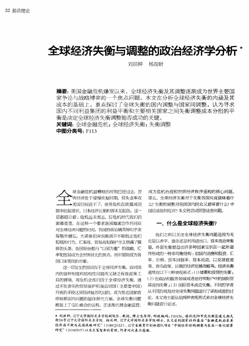 全球经济失衡与调整的政治经济学分析