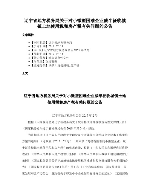 辽宁省地方税务局关于对小微型困难企业减半征收城镇土地使用税和房产税有关问题的公告