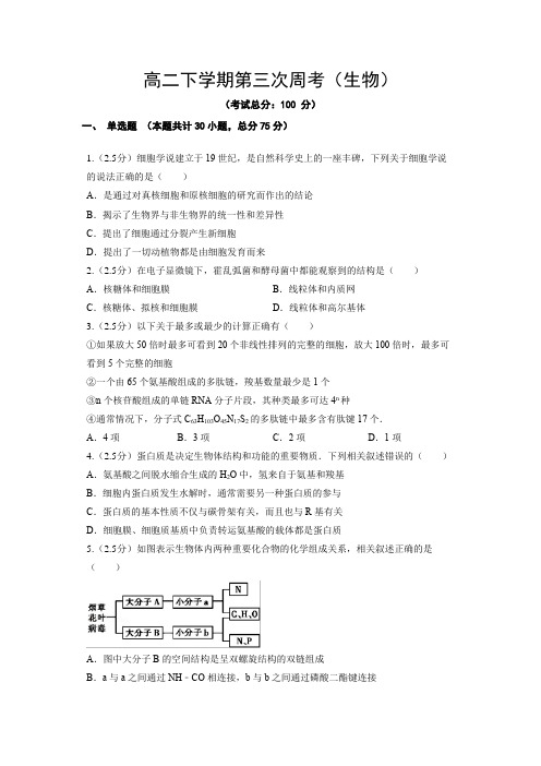 高二下学期第三次周考(生物)试题含答案