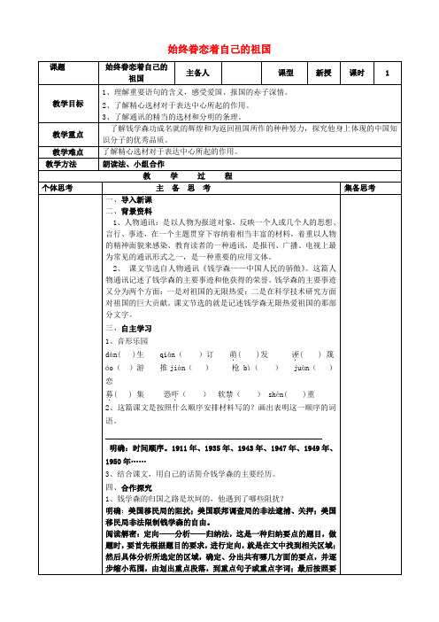 【最新精选】苏教初中语文八上《8始终眷恋首自己的祖国》word教案 (6)