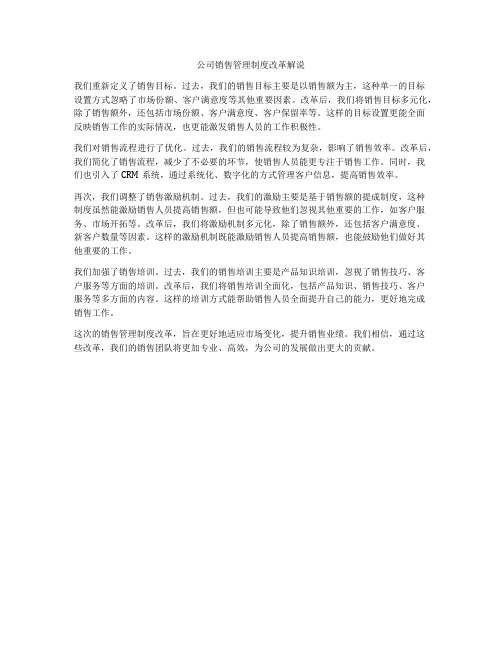 公司销售管理制度改革解说