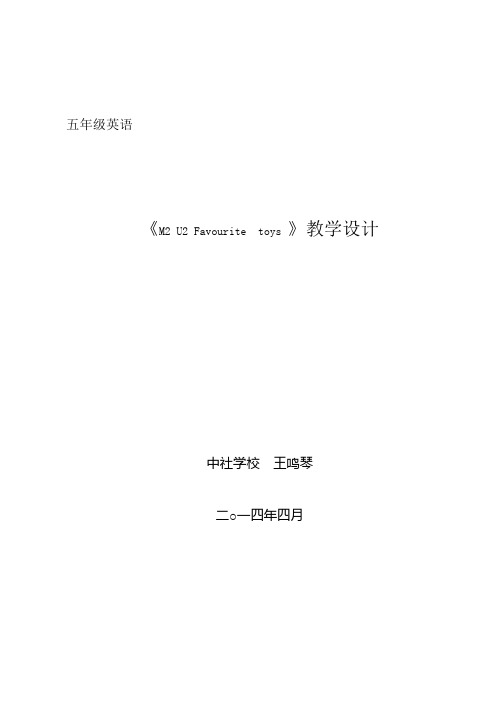 《M2 U2 Favourite toys 》学案
