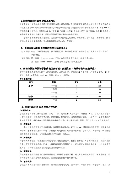 1乐清市国际外国语学校基本情况