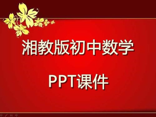 湘教版初中数学九年级下册1.4 二次函数与一元二次方程的联系PPT课件