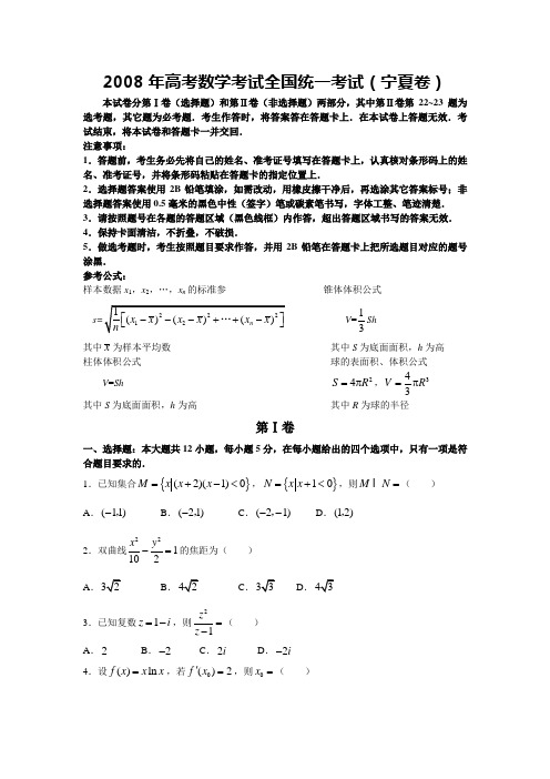 2008年高考数学考试全国统一考试(宁夏卷)