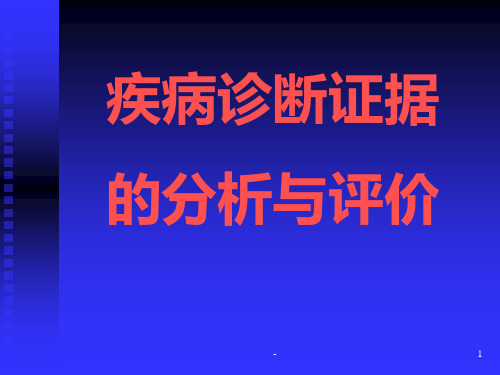 诊断性试验的研究与评价PPT课件