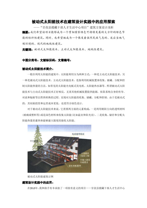 被动式太阳能技术在建筑设计实践中的应用探索