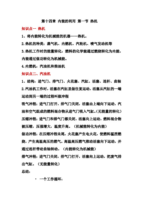 内能的利用 第一节 热机知识点