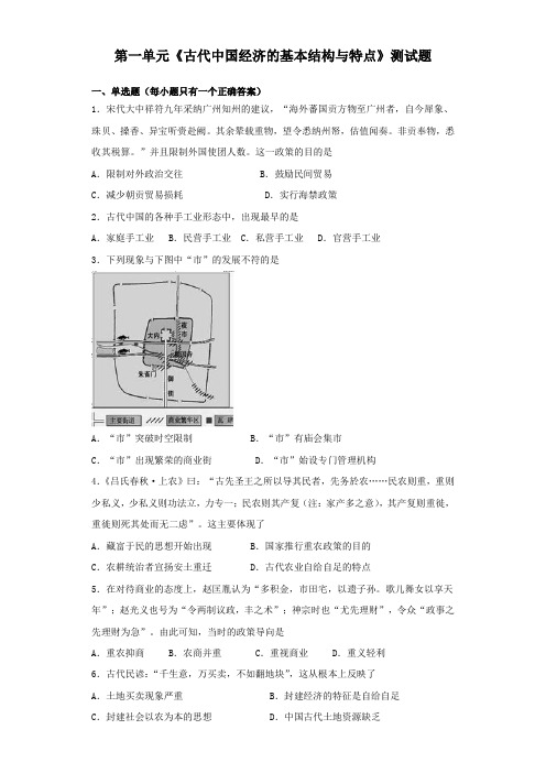 人教版历史必修二第一单元《古代中国经济的基本结构与特点》测试题(含答案)