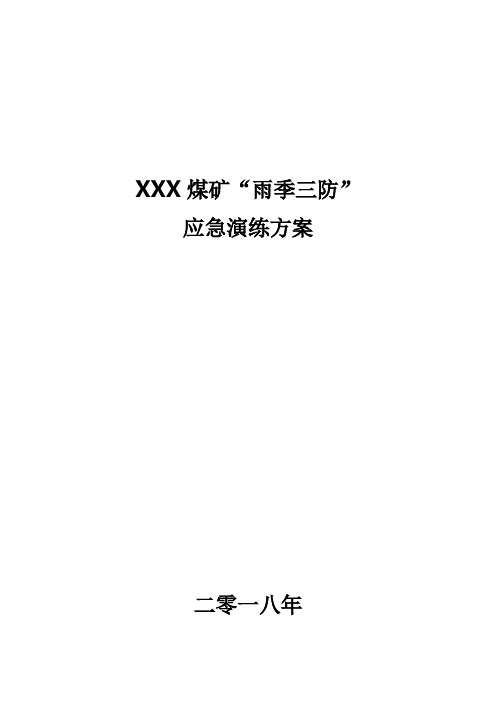 xxx煤矿雨季三防应急演练方案