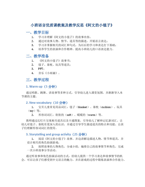 小班语言优质课教案及教学反思《阿文的小毯子》