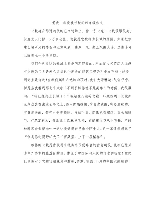 爱我中华爱我长城的四年级作文