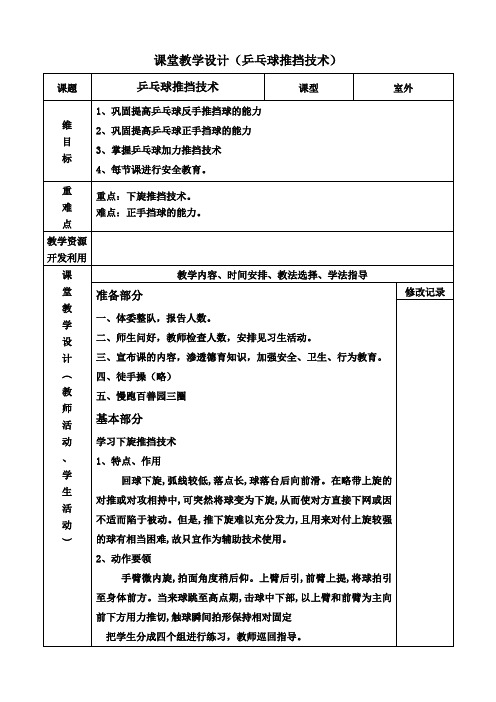 新人教版三至四年级体育下册《体育运动技能 球类活动  三、乒乓球  3.正手推挡球和正手攻球》公开课教案_0