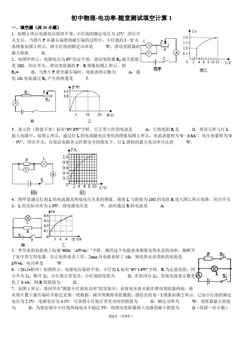 初中物理-电功率-随堂测试填空计算1