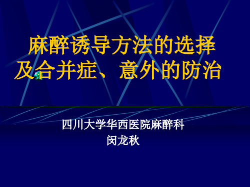 麻醉诱导选择及合并处理