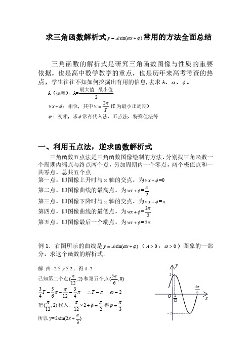 求三角函数y=Asin(wx+φ)解析式的五种方法(最全面)