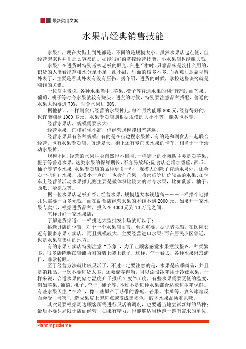 水果蔬果店经典销售技巧