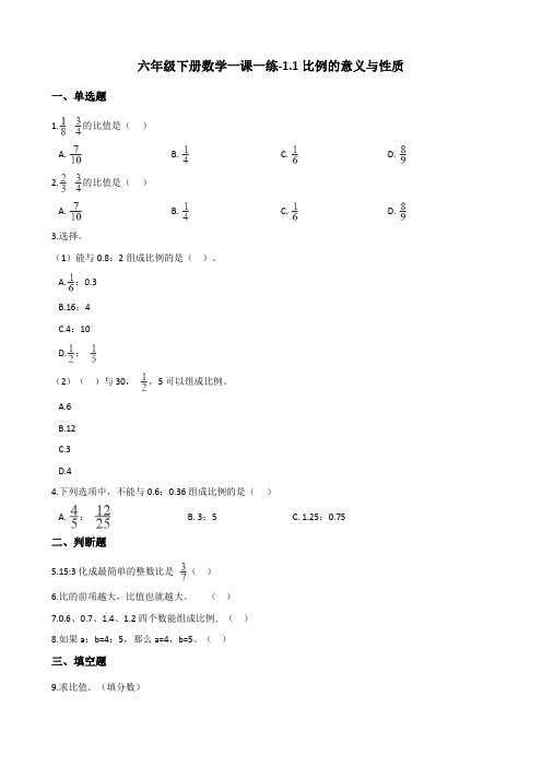 六年级下册数学一课一练-1.1比例的意义与性质 浙教版(含答案)