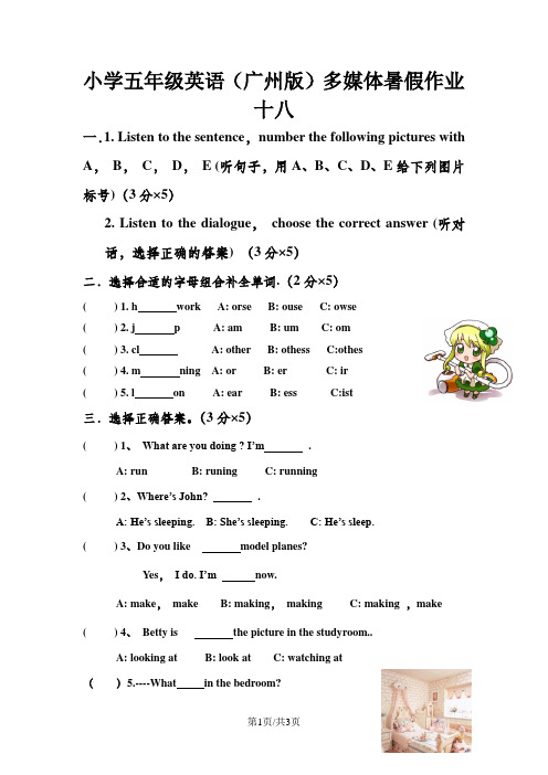 小学五年级英语(广州版)多媒体暑假作业十八