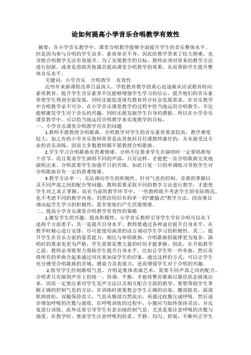 论如何提高小学音乐合唱教学有效性