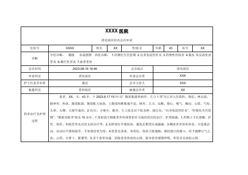 院内会诊申请