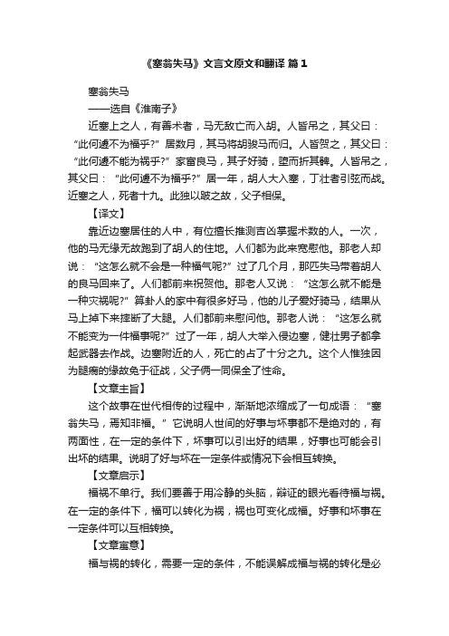 《塞翁失马》文言文原文和翻译