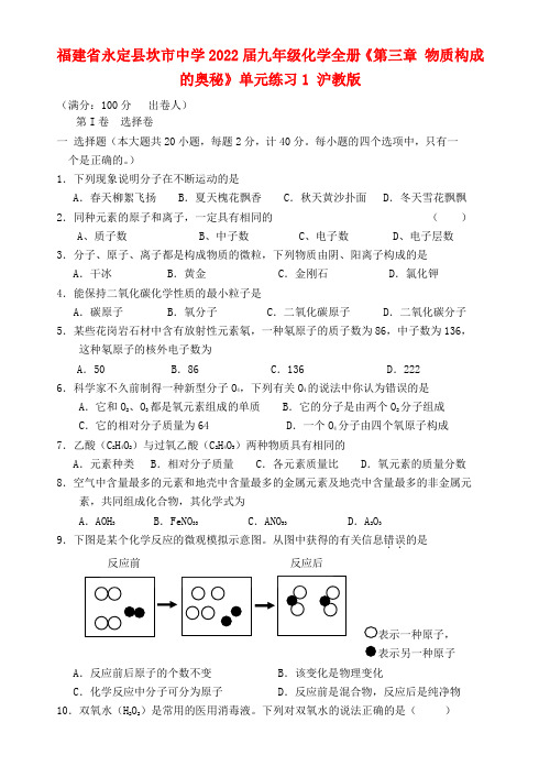 福建省永定县坎市中学2022届九年级化学全册《第三章 物质构成的奥秘》单元练习1 沪教版