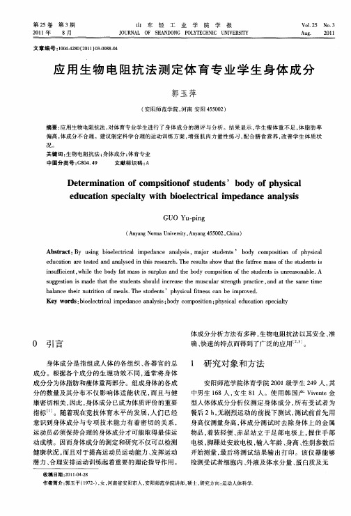 应用生物电阻抗法测定体育专业学生身体成分