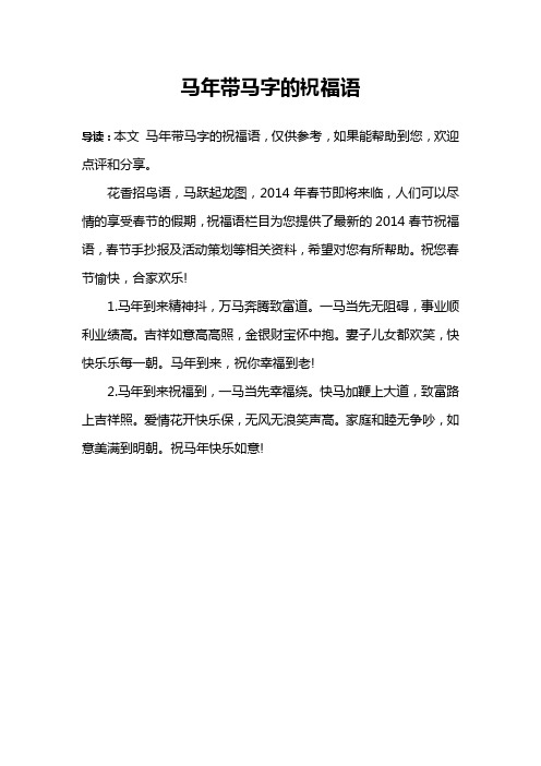 马年带马字的祝福语