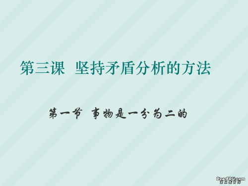 高二政治事物是一分为二的课件 人教版