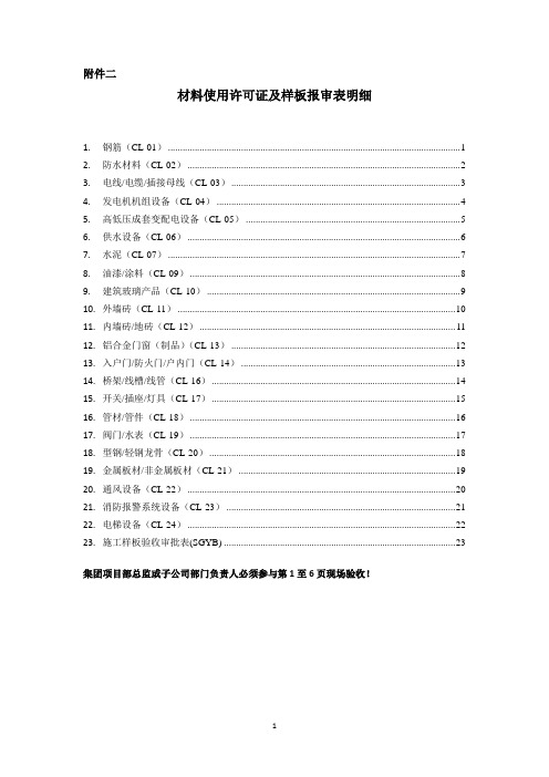 材料验收许可证及样板报审表明细