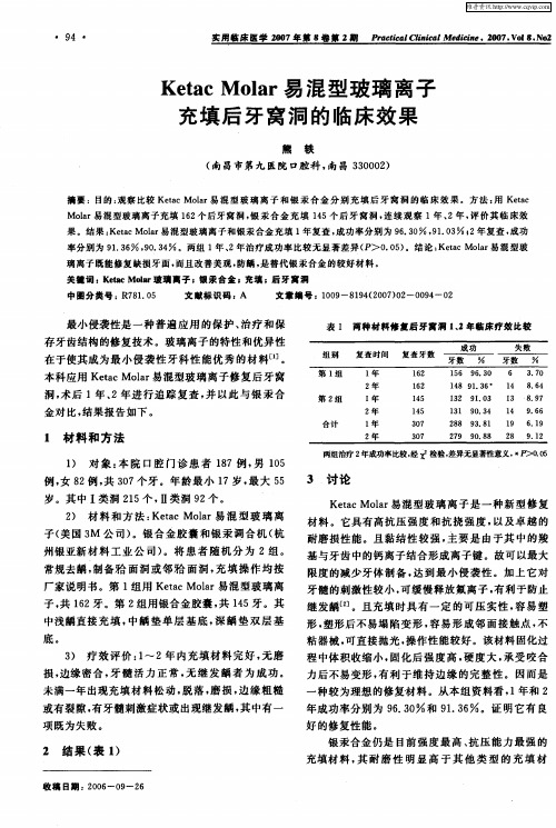 Ketac Molar易混型玻璃离子充填后牙窝洞的临床效果