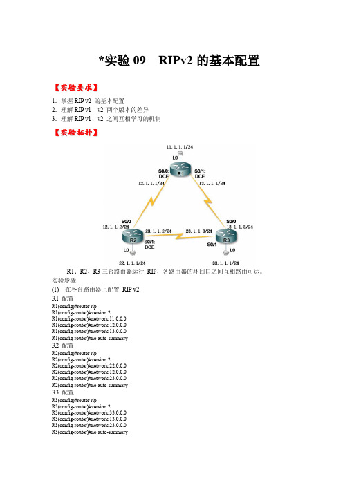 实验09  RIPv2的基本配置