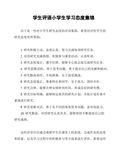 学生评语小学生学习态度集锦