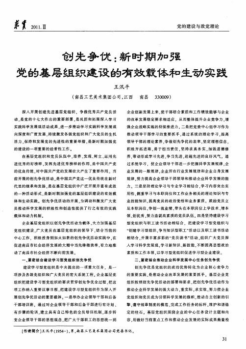 创先争优：新时期加强党的基层组织建设的有效载体和生动实践