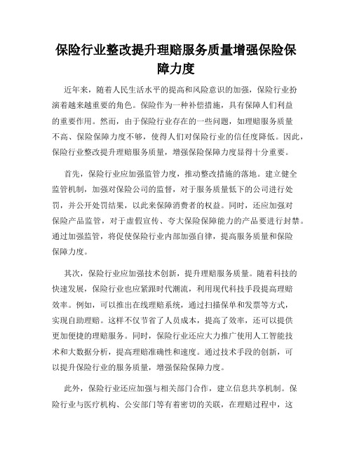 保险行业整改提升理赔服务质量增强保险保障力度