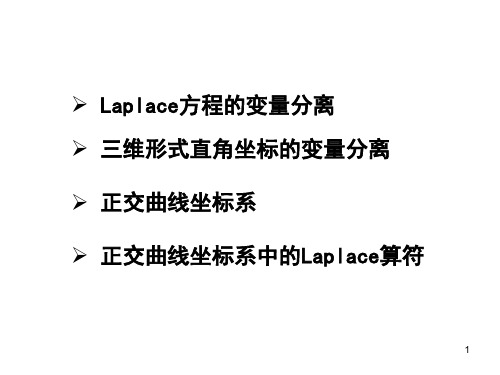 Laplace方程的变量分离解析