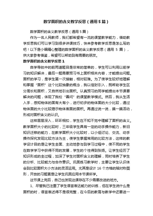 数学面积的含义教学反思（通用5篇）