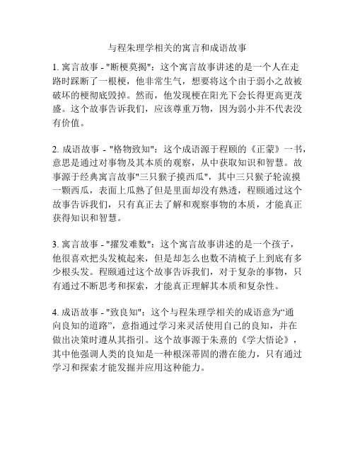 与程朱理学相关的寓言和成语故事